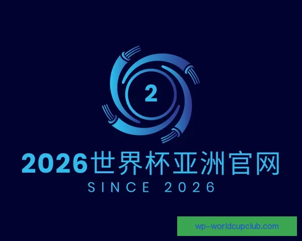 知道2026世界杯亚洲官网
